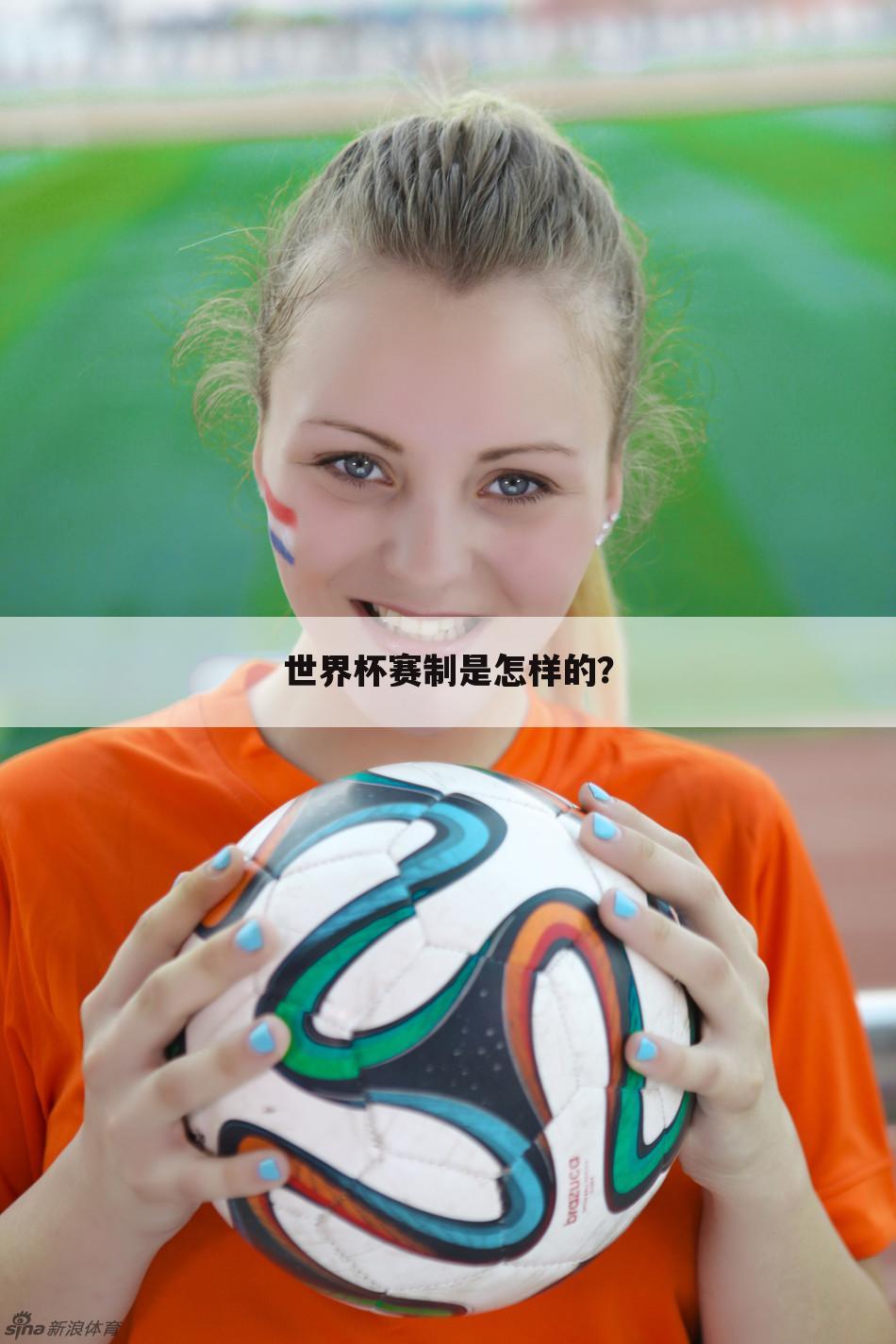 世界杯赛制是怎样的?