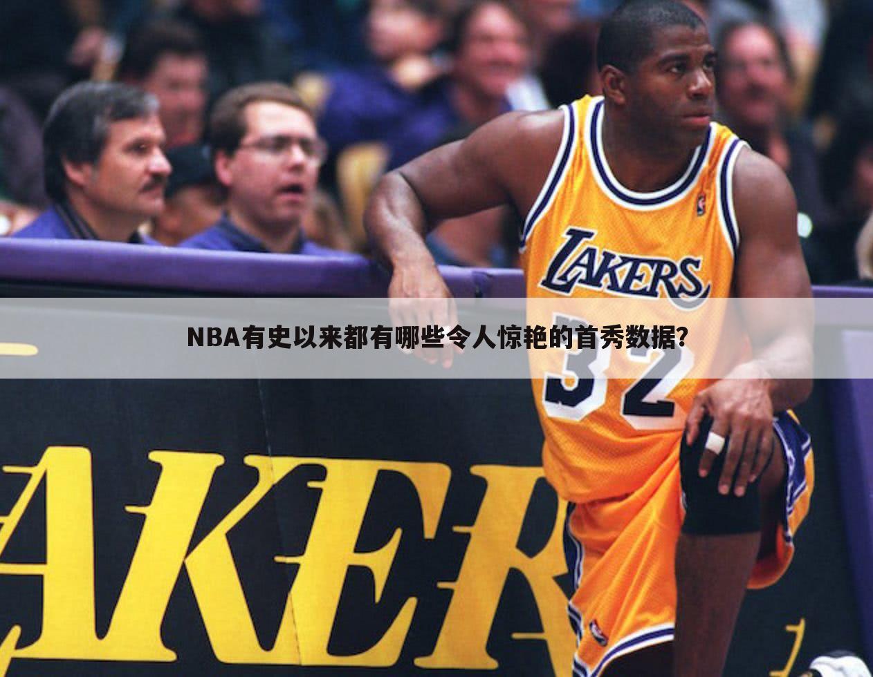NBA有史以来都有哪些令人惊艳的首秀数据?