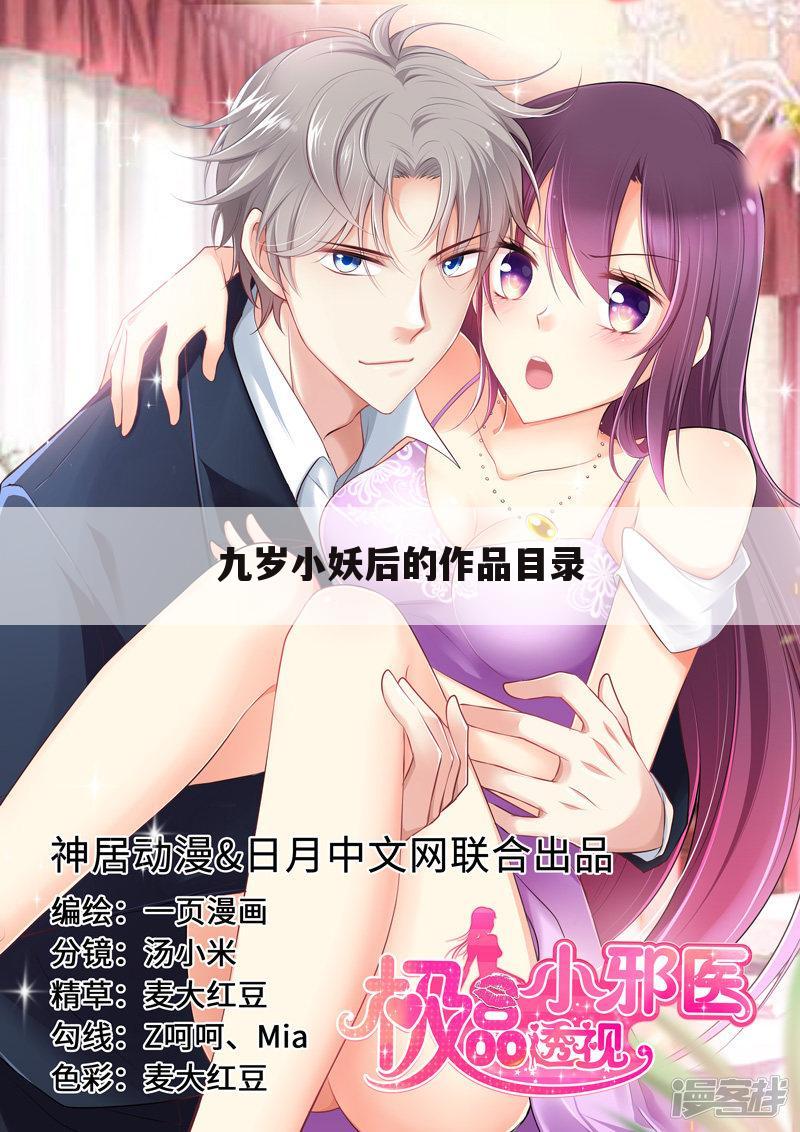 九岁小妖后的作品目录