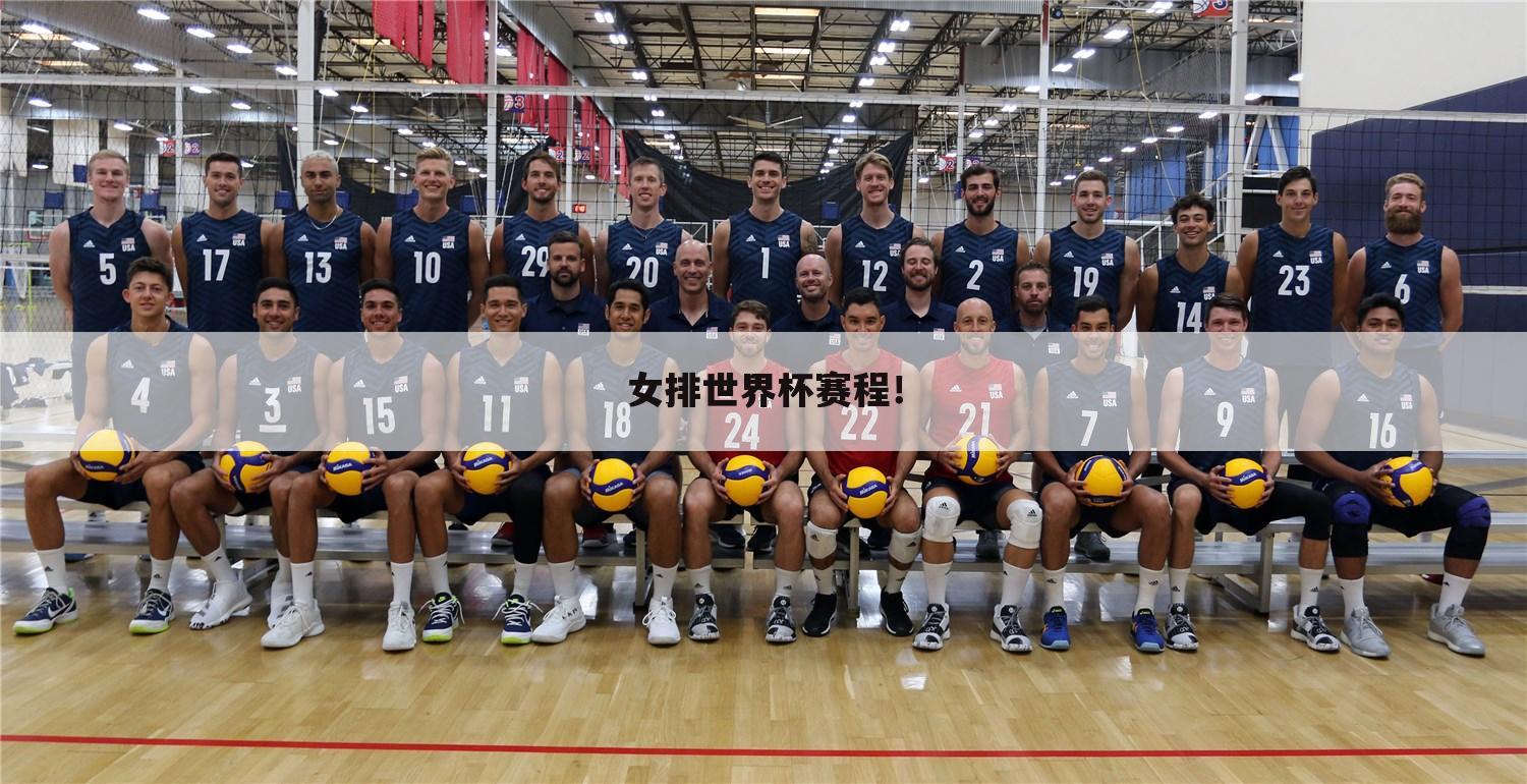 女排世界杯赛程!