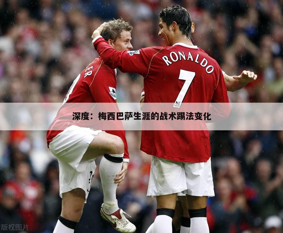 深度:梅西巴萨生涯的战术踢法变化