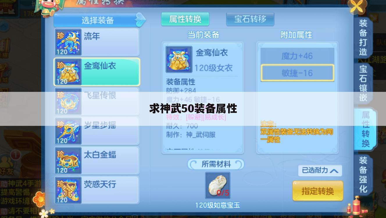 求神武50装备属性