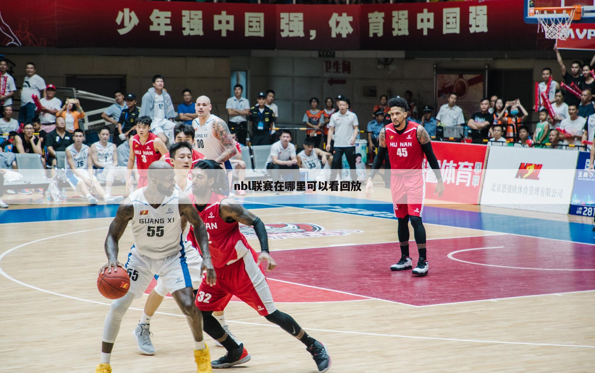 nbl联赛在哪里可以看回放