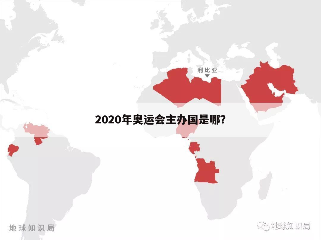 2020年奥运会主办国是哪?