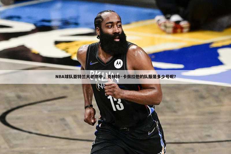 NBA球队亚特兰大老鹰中,克林特·卡佩拉他的队服是多少号呢?