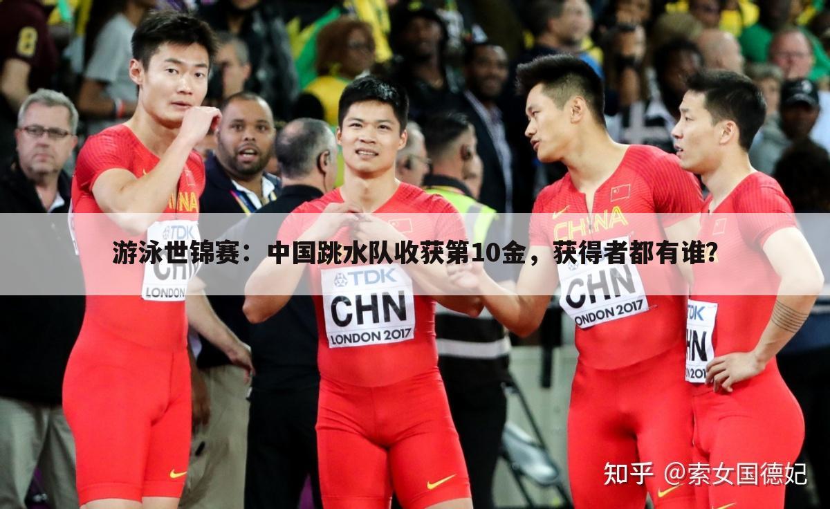 游泳世锦赛:中国跳水队收获第10金,获得者都有谁?