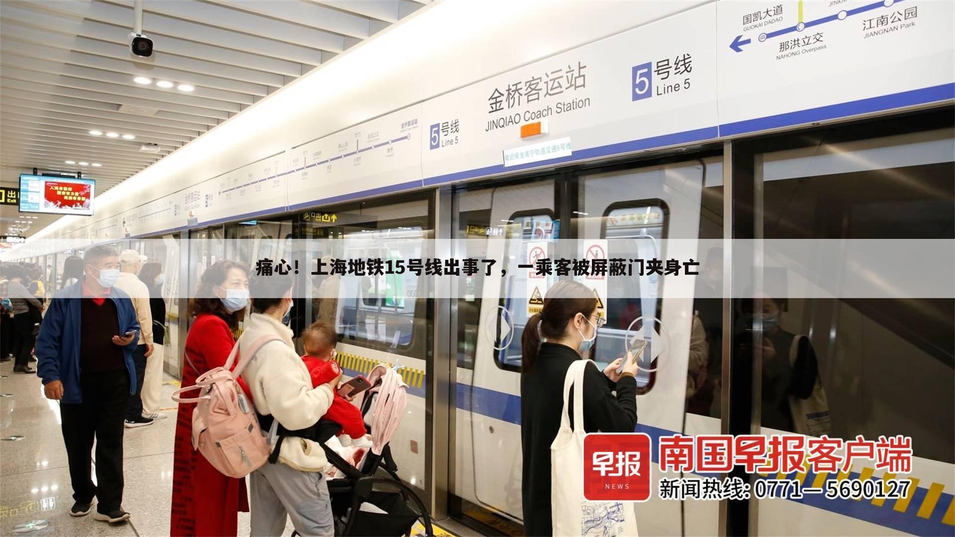 痛心!上海地铁15号线出事了,一乘客被屏蔽门夹身亡