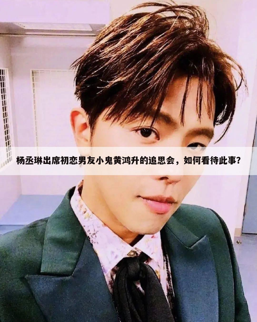 杨丞琳出席初恋男友小鬼黄鸿升的追思会,如何看待此事?