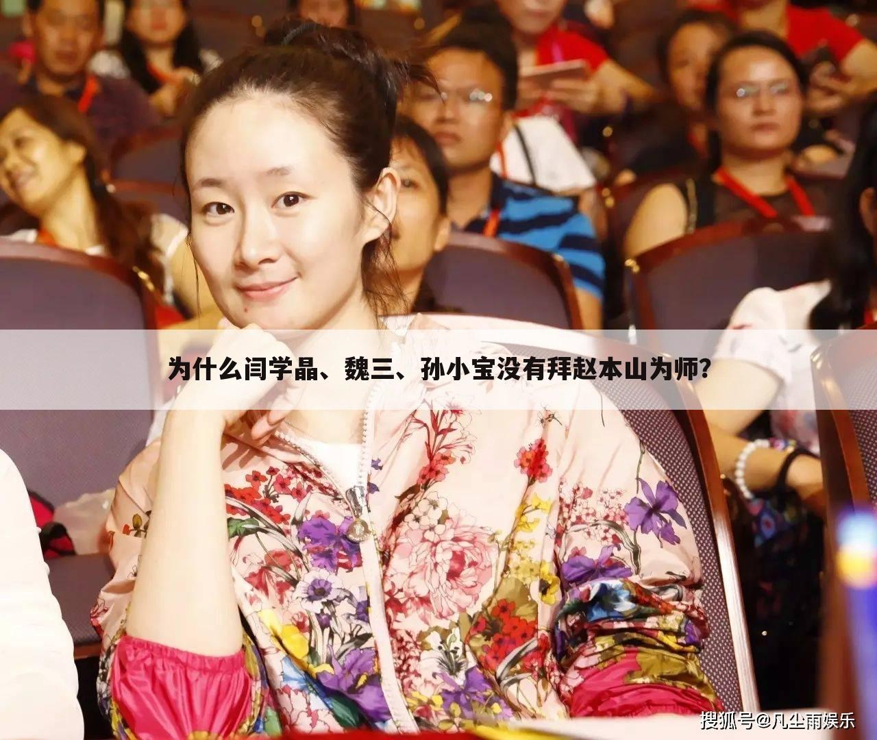 为什么闫学晶、魏三、孙小宝没有拜赵本山为师?
