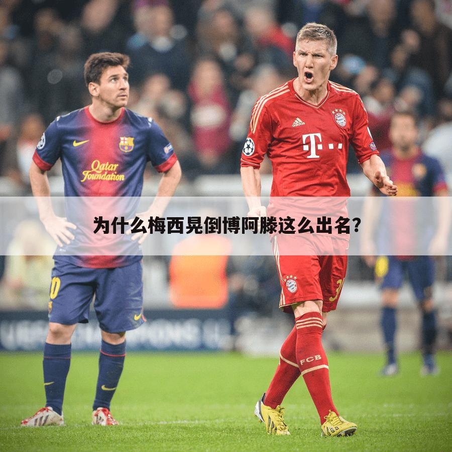 为什么梅西晃倒博阿滕这么出名?