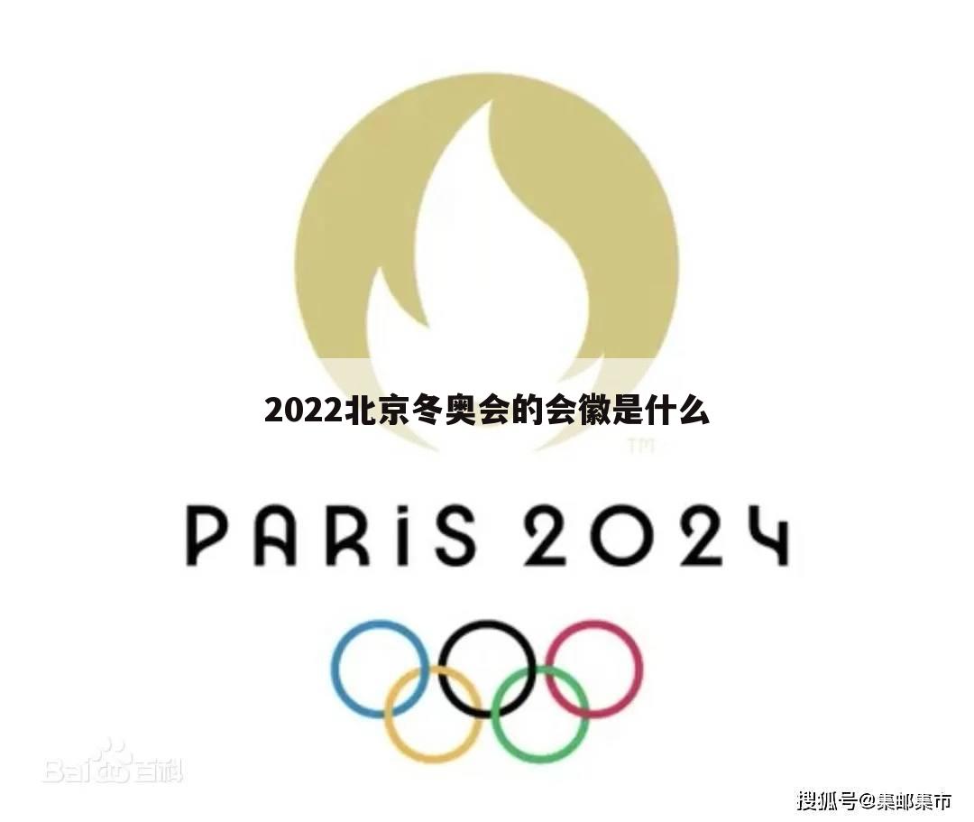 2022北京冬奥会的会徽是什么