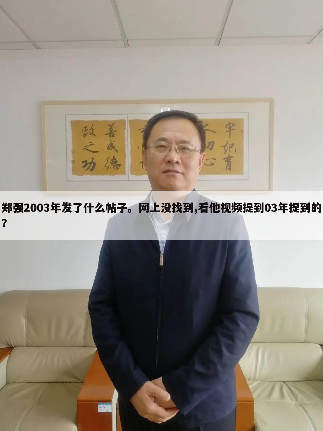 郑强2003年发了什么帖子。网上没找到,看他视频提到03年提到的?