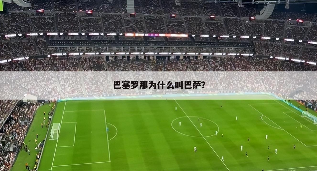 巴塞罗那为什么叫巴萨?