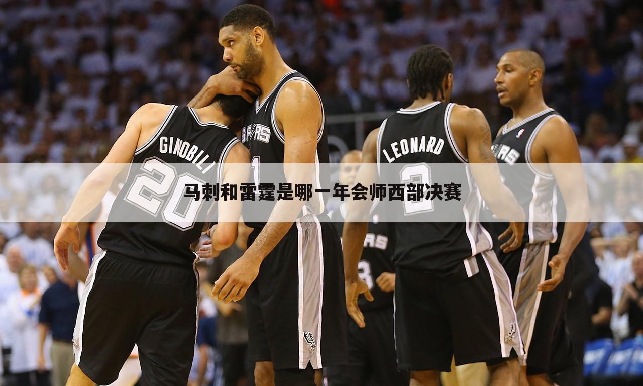 马刺和雷霆是哪一年会师西部决赛