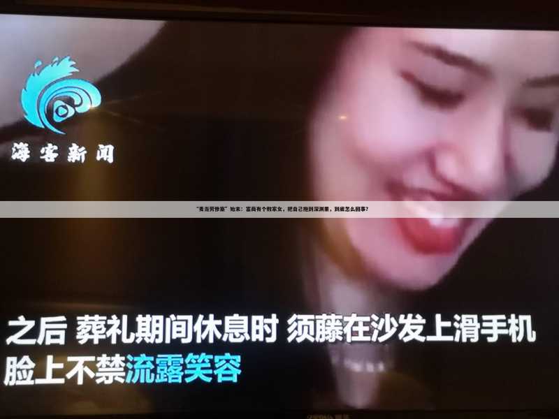 “麦当劳惨案”始末:富商有个败家女,把自己拖到深渊里,到底怎么回事?