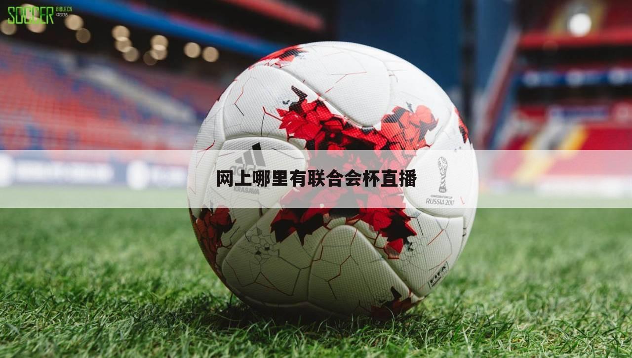 网上哪里有联合会杯直播