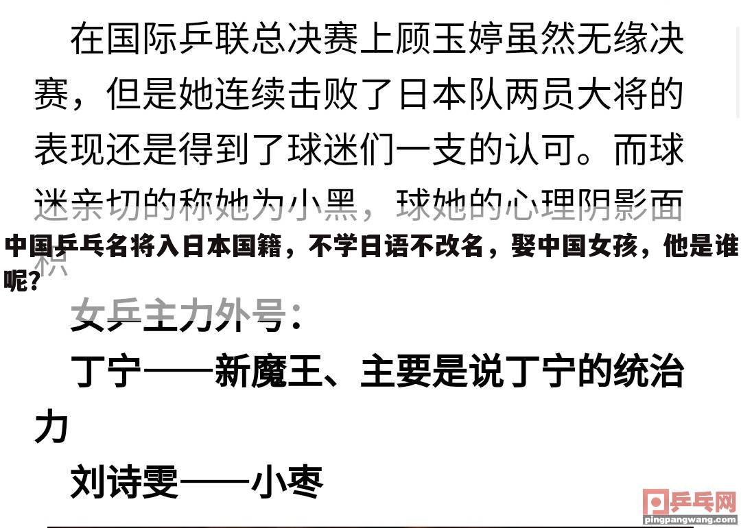中国乒乓名将入日本国籍，不学日语不改名，娶中国女孩，他是谁呢？