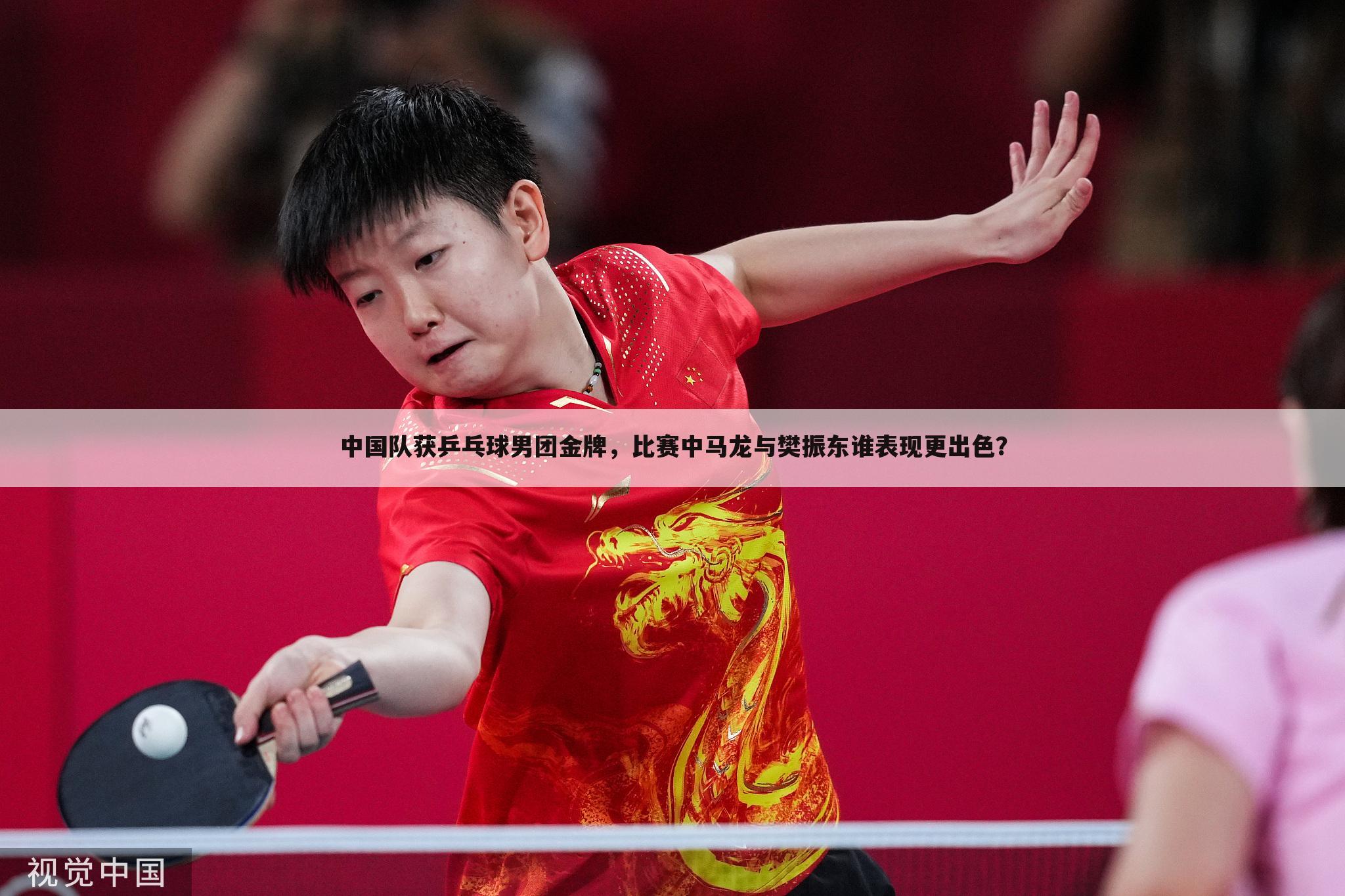 中国队获乒乓球男团金牌,比赛中马龙与樊振东谁表现更出色?
