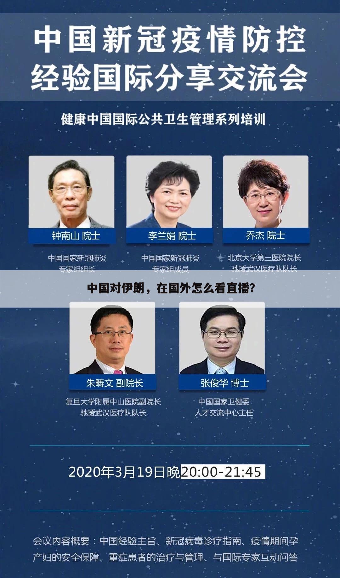 中国对伊朗,在国外怎么看直播?