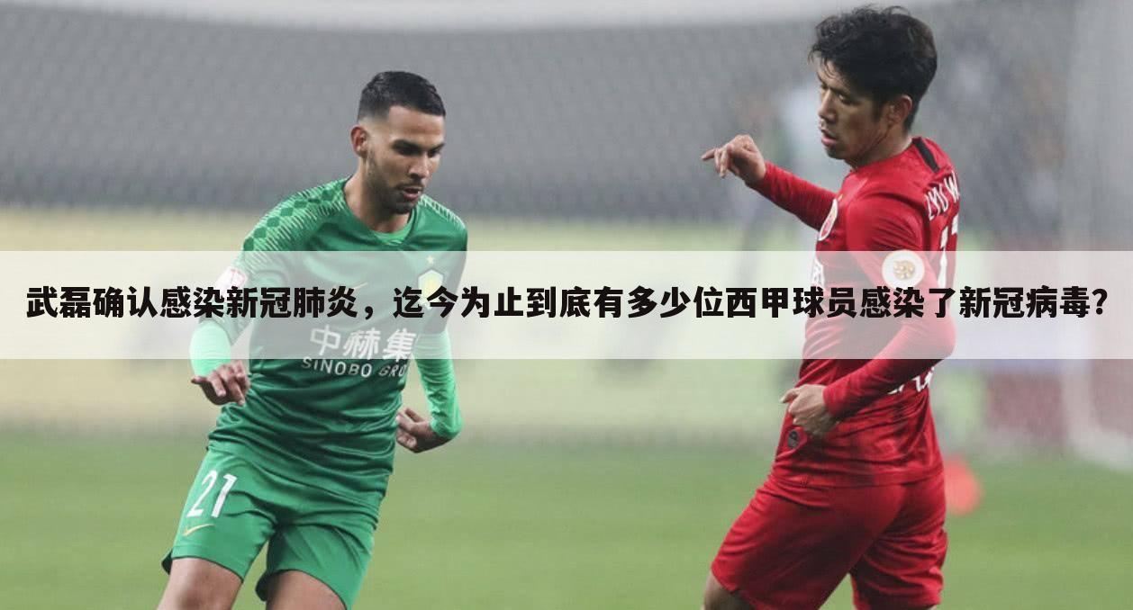 武磊确认感染新冠肺炎,迄今为止到底有多少位西甲球员感染了新冠病毒?