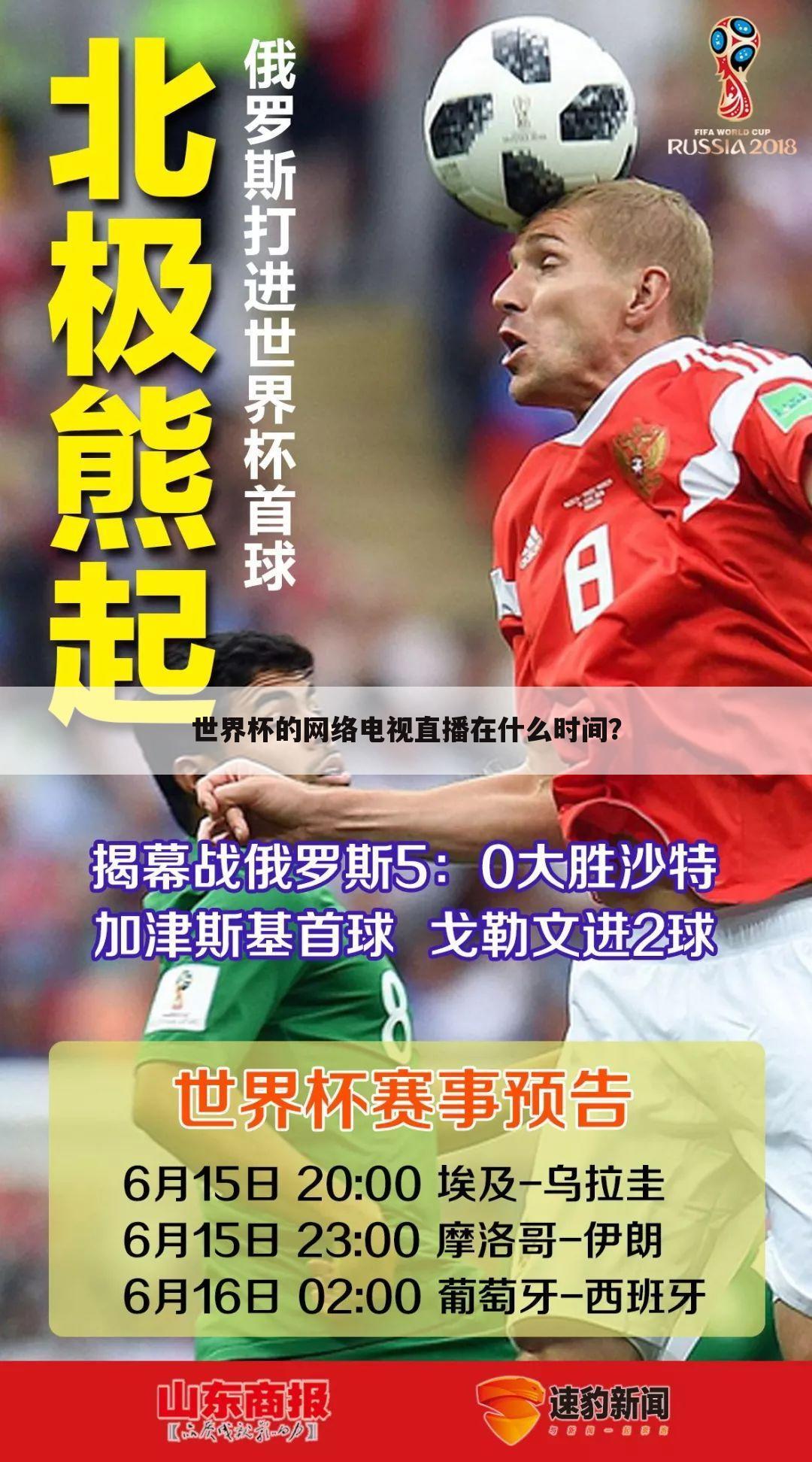 世界杯的网络电视直播在什么时间?
