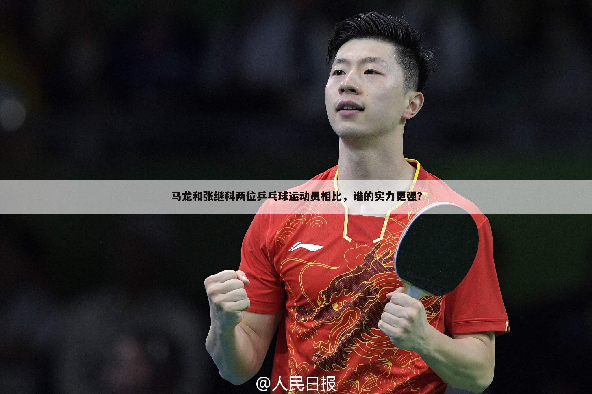 马龙和张继科两位乒乓球运动员相比，谁的实力更强？