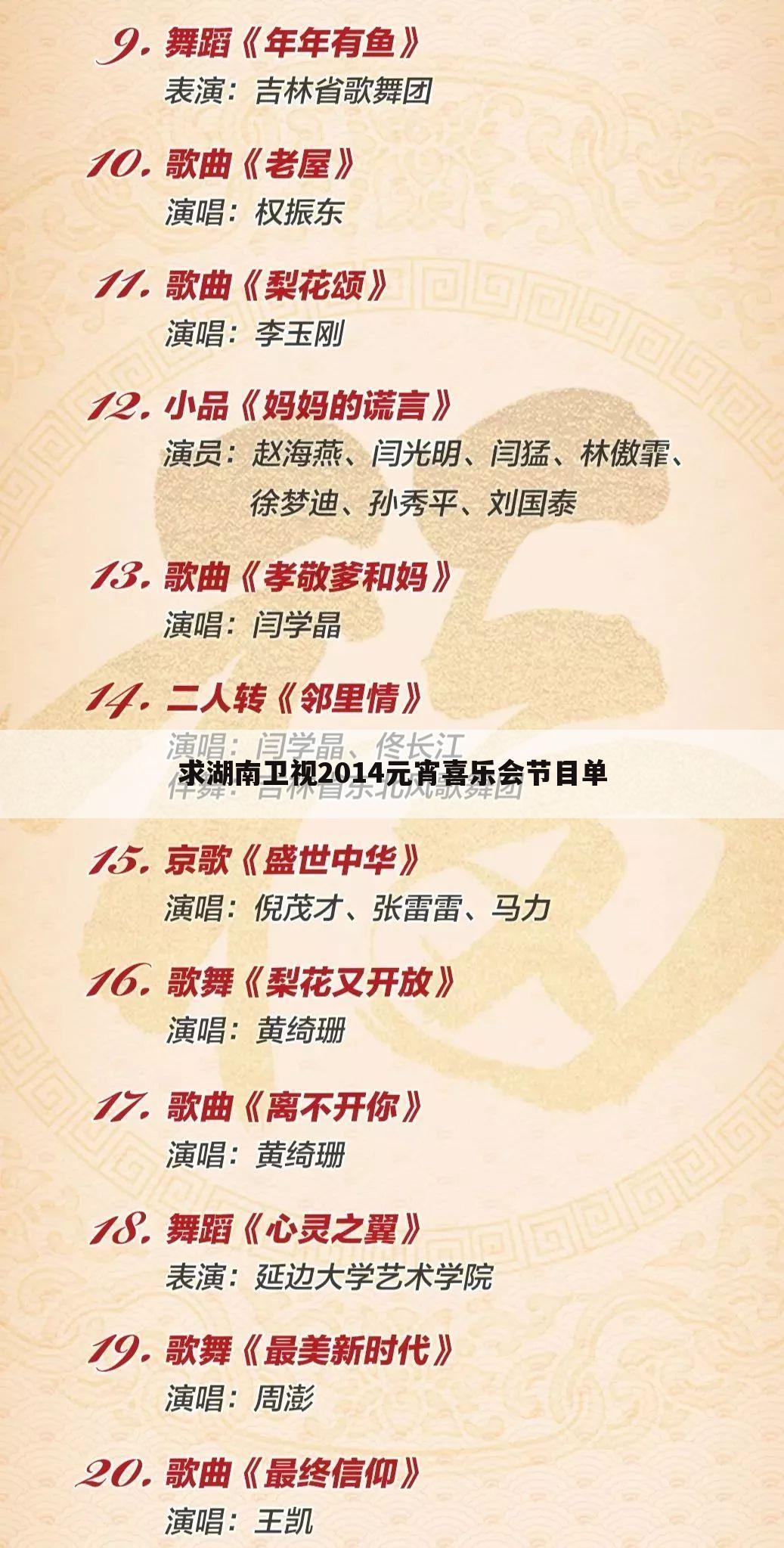 求湖南卫视2014元宵喜乐会节目单