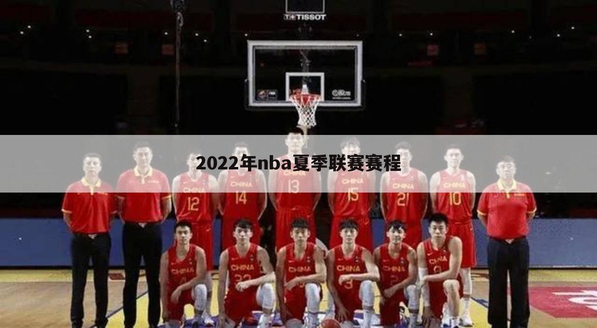 2022年nba夏季联赛赛程