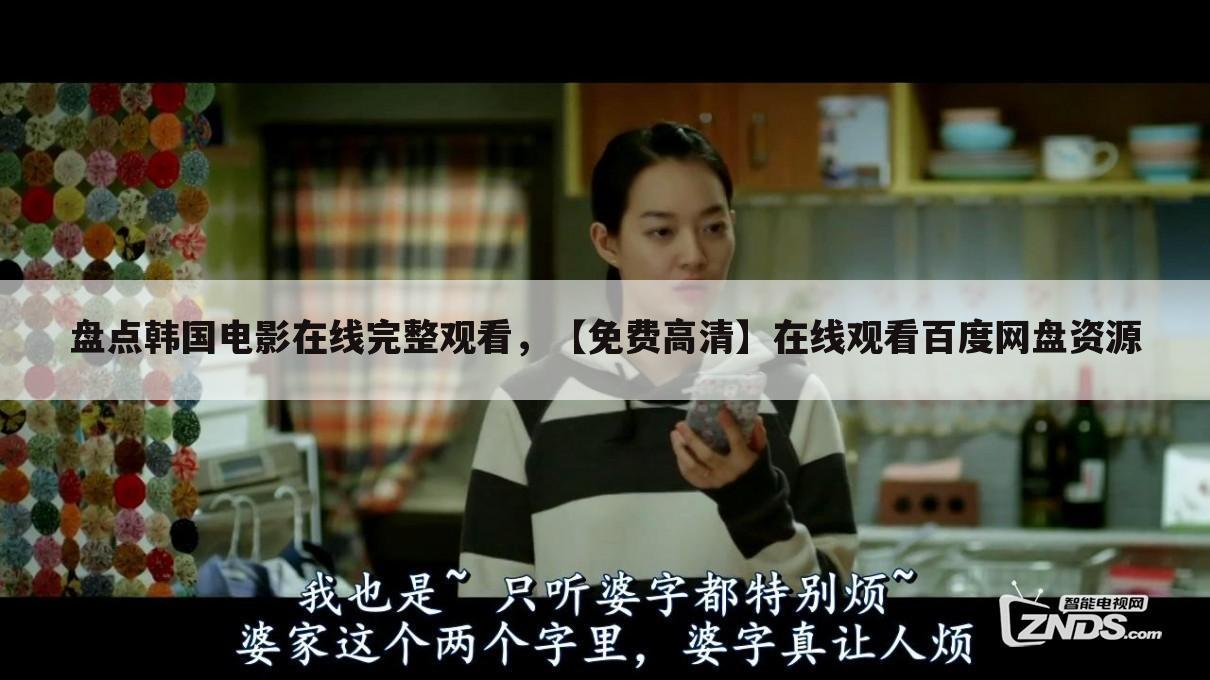 盘点韩国电影在线完整观看,【免费高清】在线观看百度网盘资源
