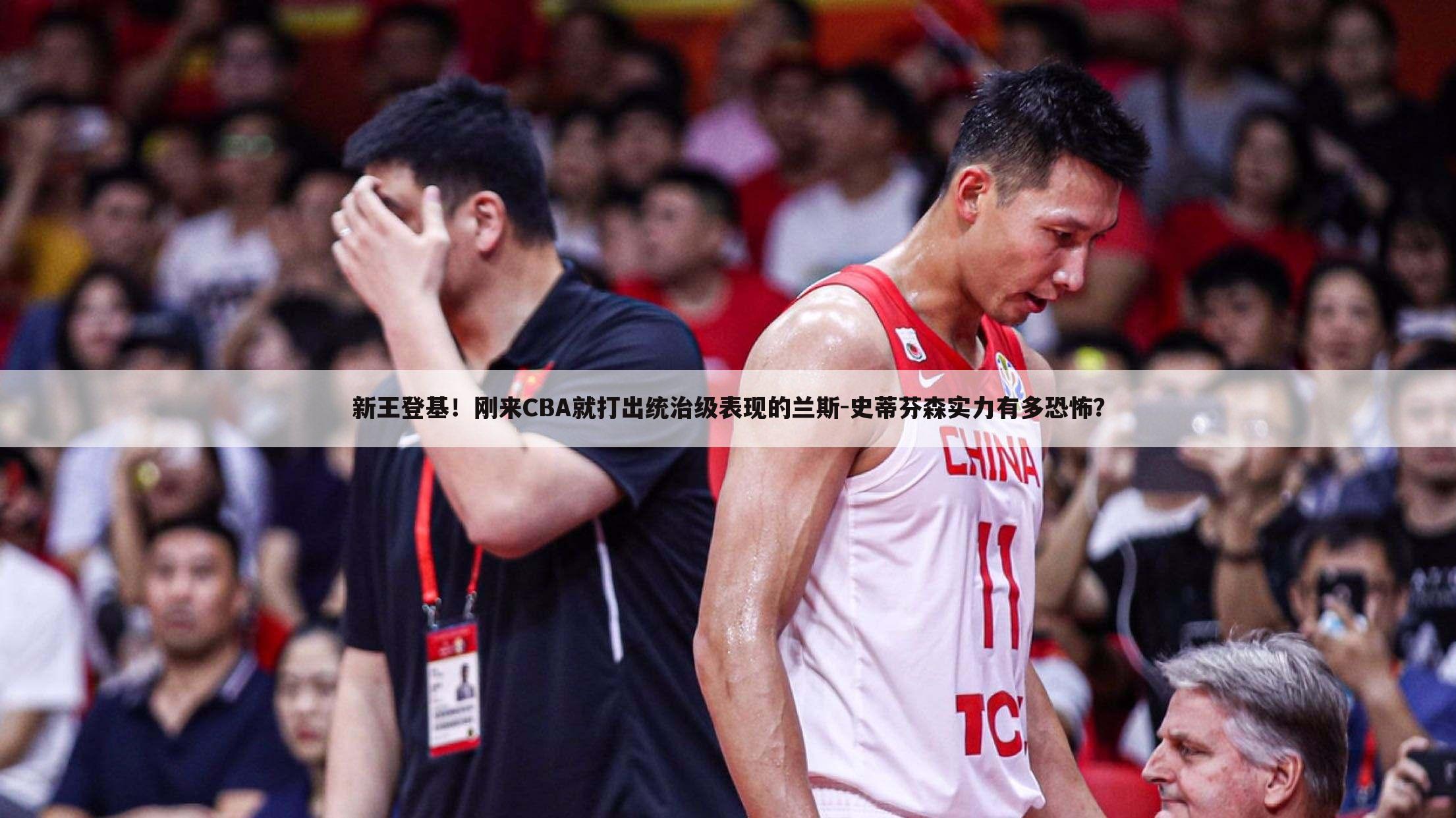 新王登基!刚来CBA就打出统治级表现的兰斯-史蒂芬森实力有多恐怖?