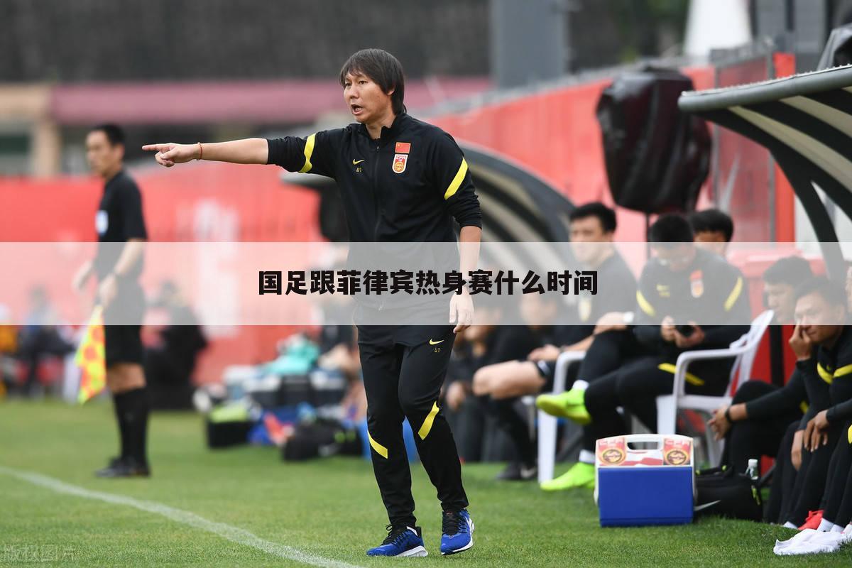 国足跟菲律宾热身赛什么时间