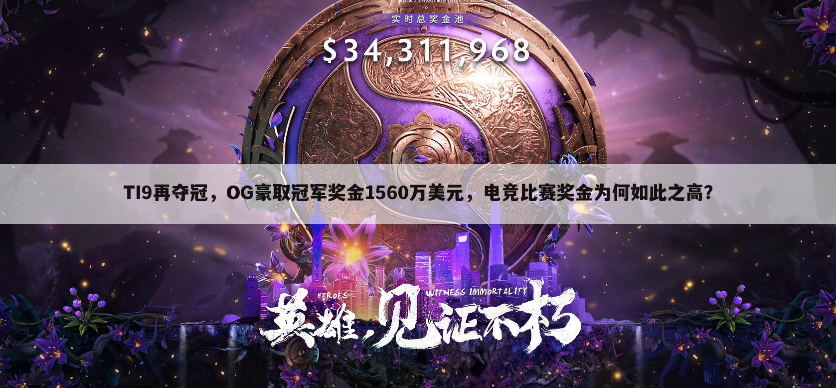 TI9再夺冠,OG豪取冠军奖金1560万美元,电竞比赛奖金为何如此之高?