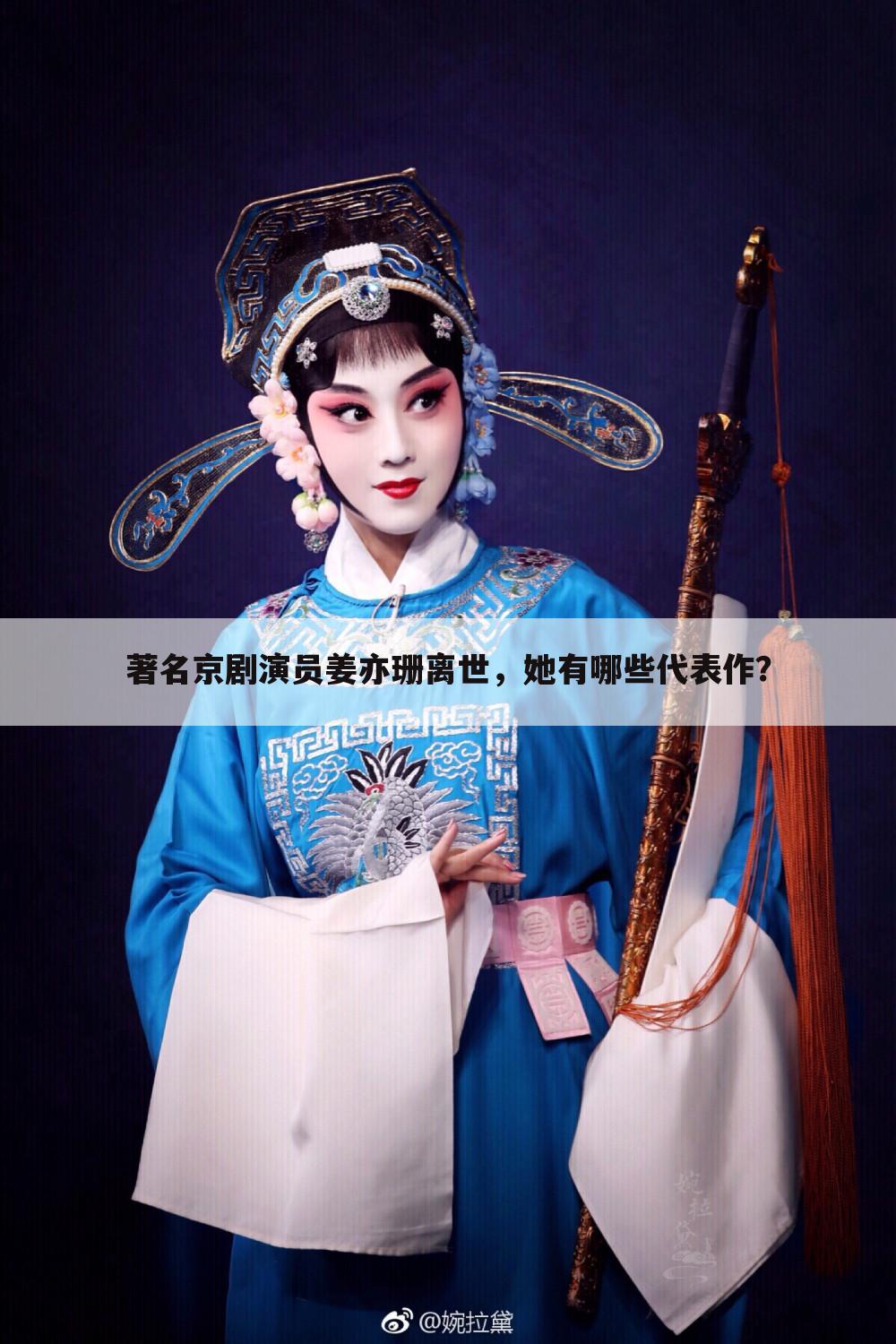 著名京剧演员姜亦珊离世,她有哪些代表作?