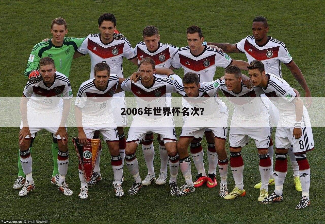 2006年世界杯名次?