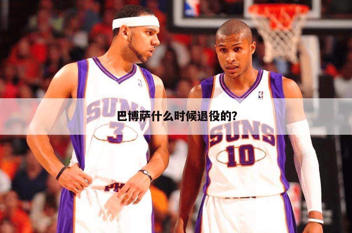 巴博萨什么时候退役的?