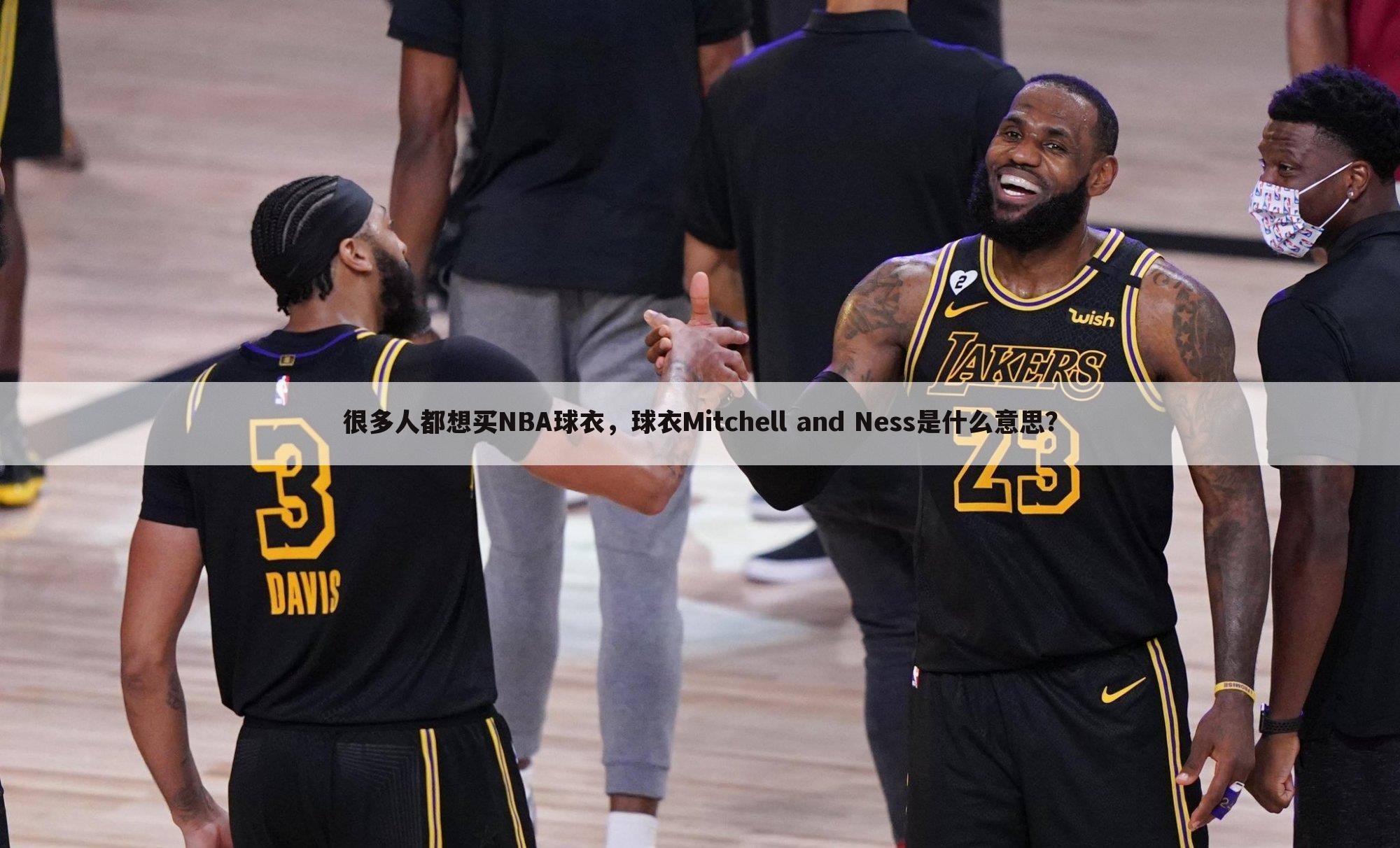 很多人都想买NBA球衣,球衣Mitchell and Ness是什么意思?