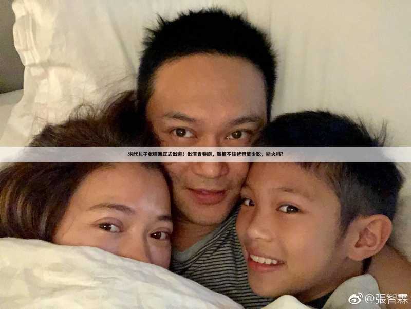 洪欣儿子张镐濂正式出道!出演青春剧,颜值不输爸爸莫少聪,能火吗?
