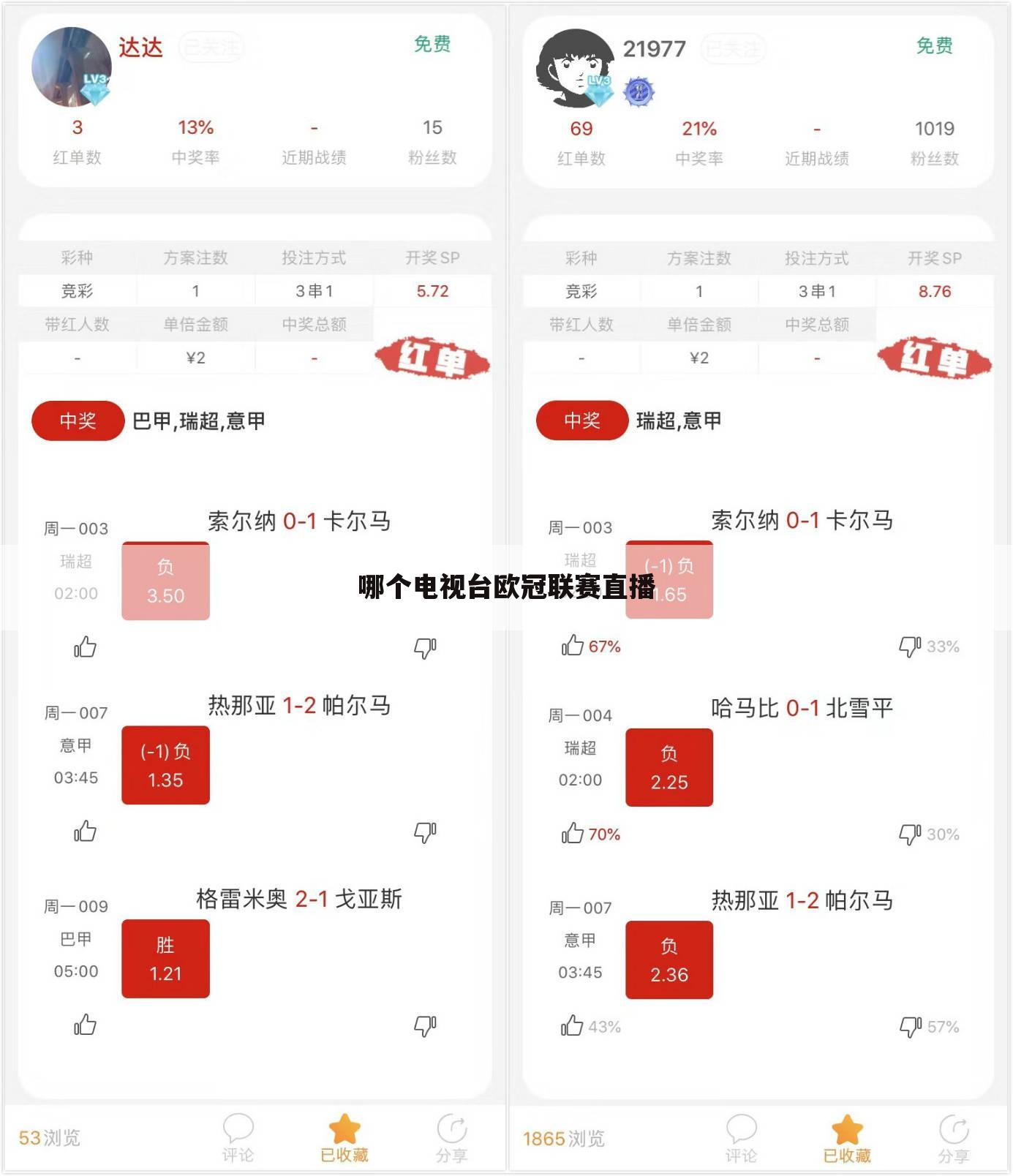 哪个电视台欧冠联赛直播