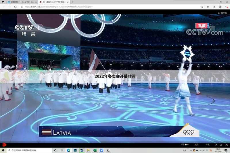 2022年冬奥会开幕时间