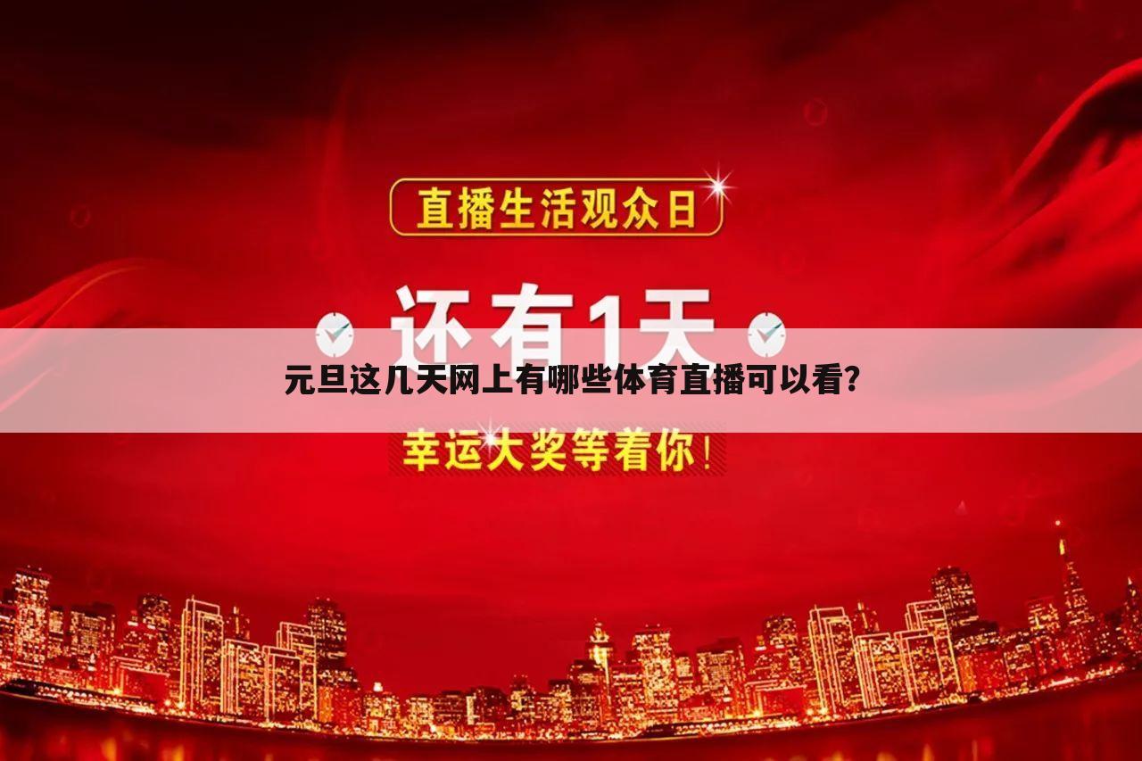 元旦这几天网上有哪些体育直播可以看?