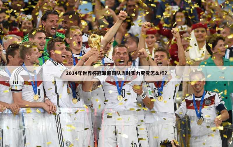 2014年世界杯冠军德国队当时实力究竟怎么样?