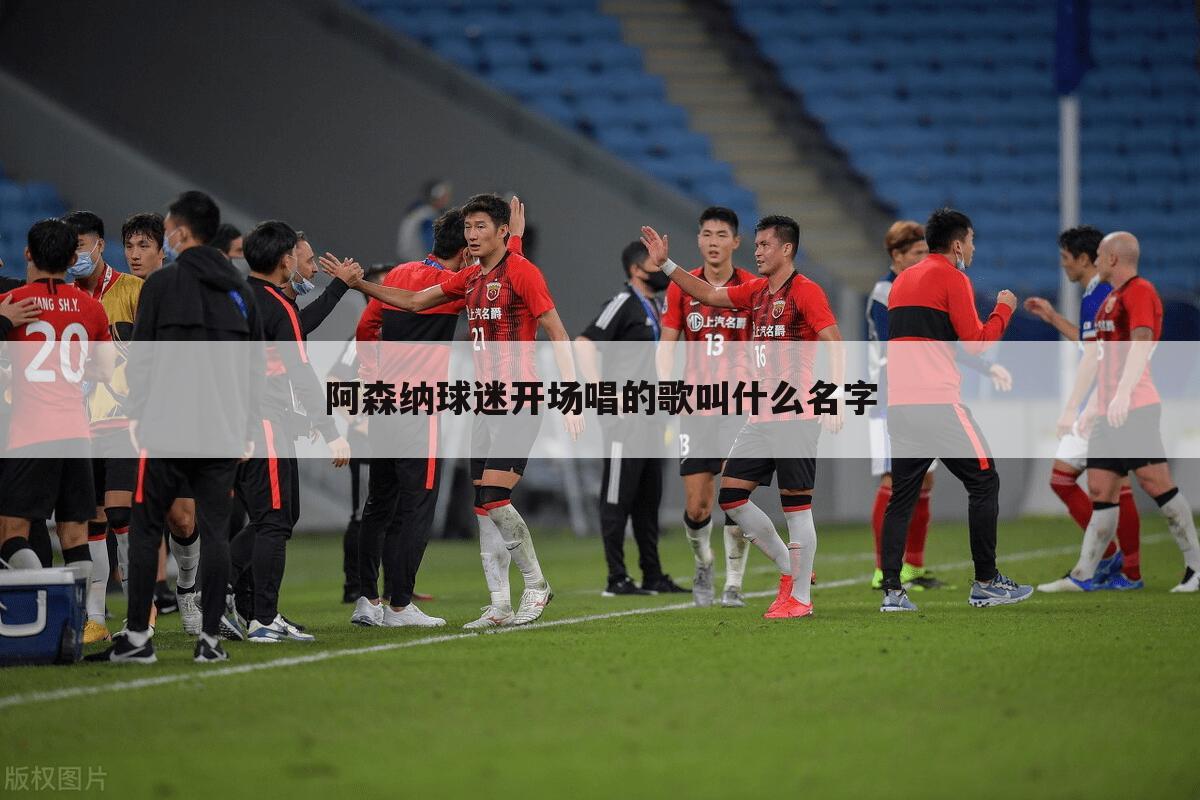 阿森纳球迷开场唱的歌叫什么名字
