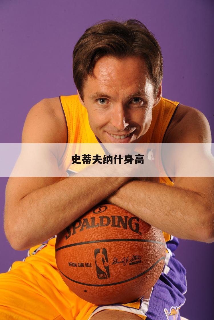 史蒂夫纳什身高
