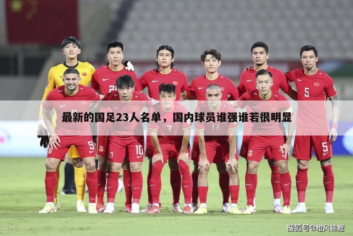 最新的国足23人名单,国内球员谁强谁若很明显