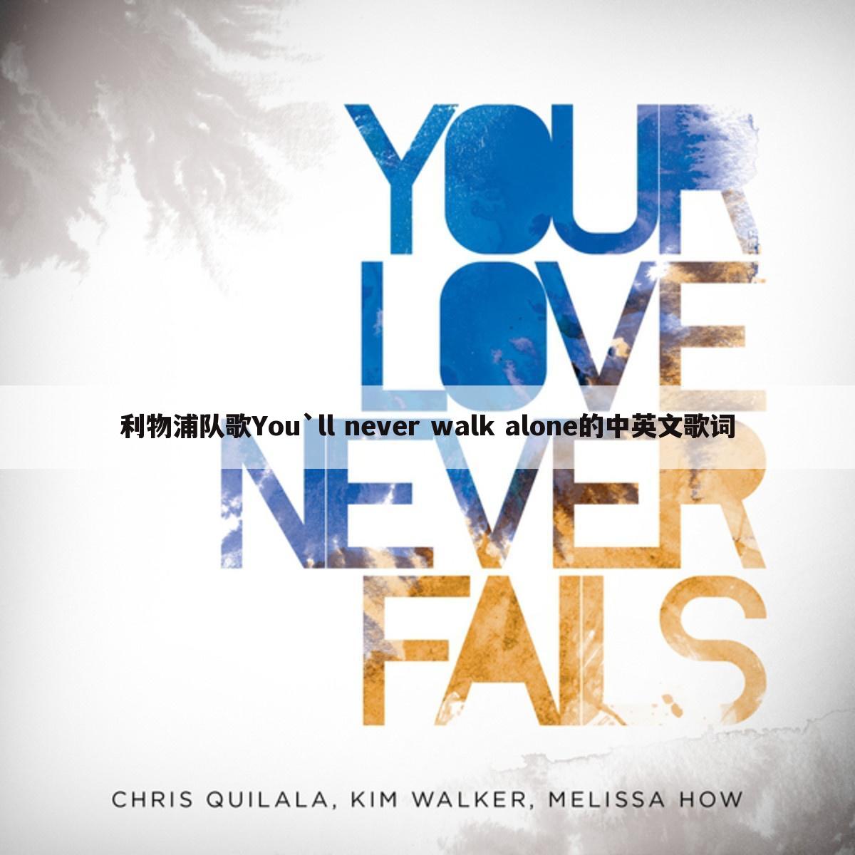 利物浦队歌You`ll never walk alone的中英文歌词
