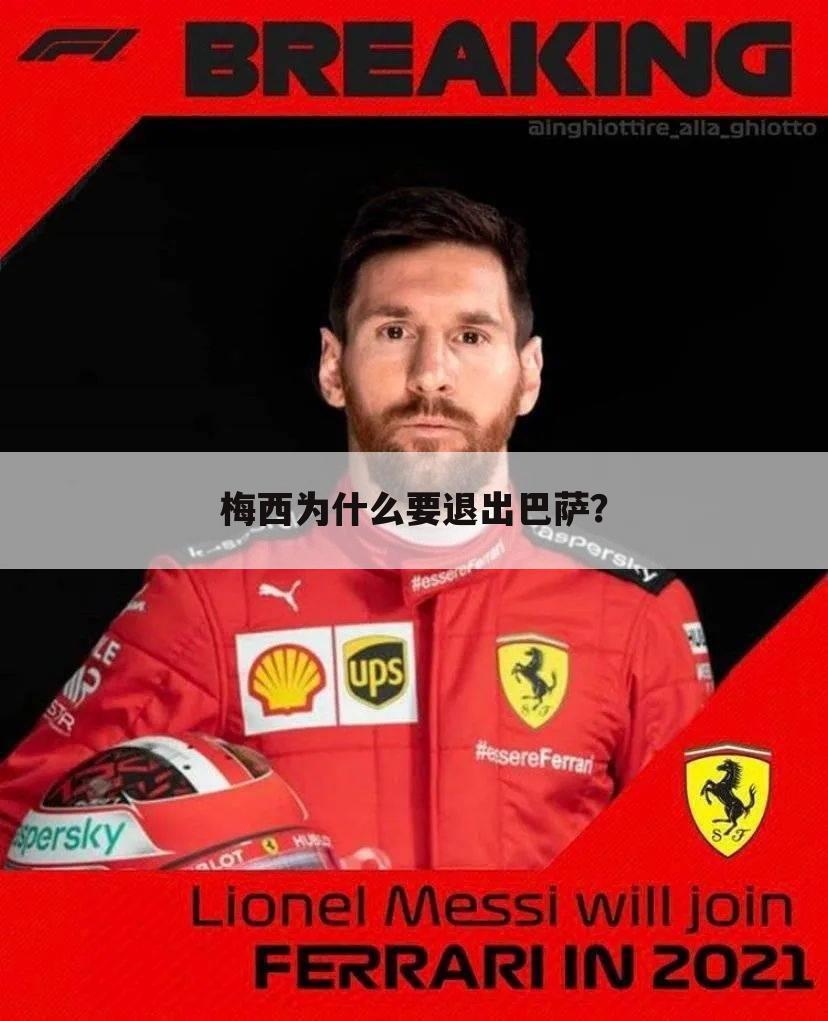 梅西为什么要退出巴萨?