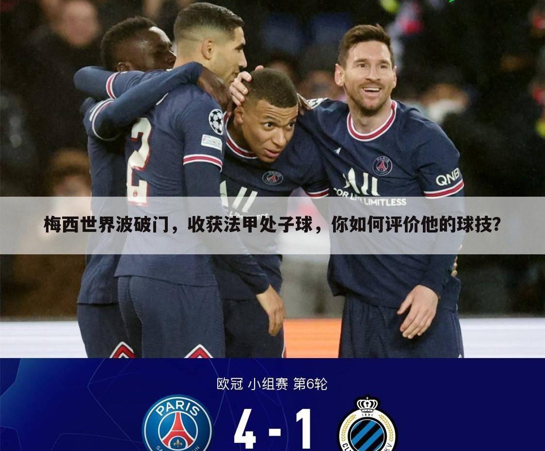 梅西世界波破门,收获法甲处子球,你如何评价他的球技?
