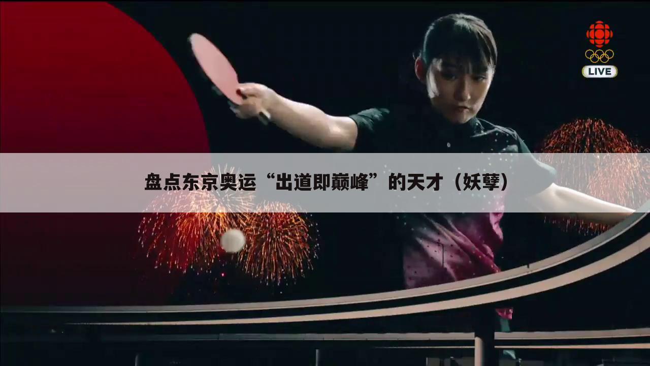 盘点东京奥运“出道即巅峰”的天才(妖孽)
