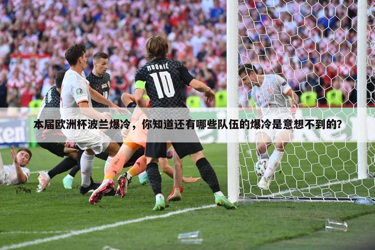 本届欧洲杯波兰爆冷，你知道还有哪些队伍的爆冷是意想不到的？
