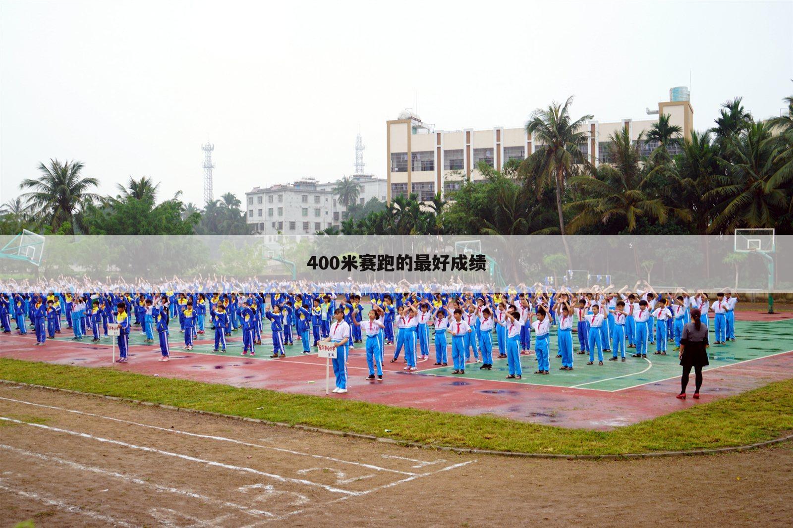 400米赛跑的最好成绩